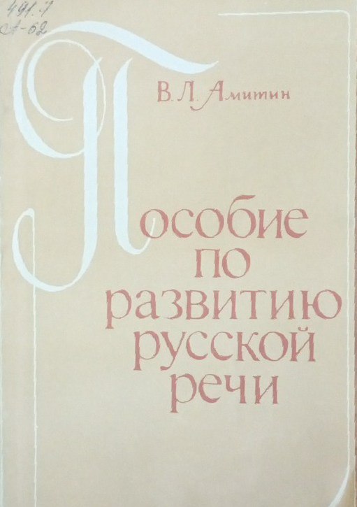 Пособие по развитию русской речи для студентов нерусских групп музыкально-педагогических факультетов педагогических институтов
