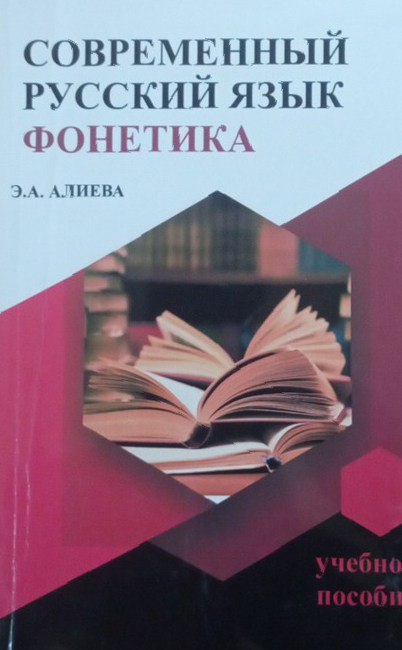 Современный русский язык. Фонетика
