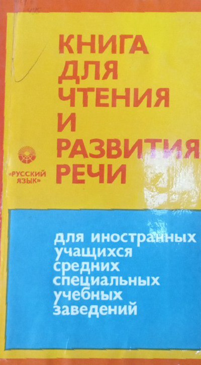 Книга для чтения и развития речи для иностранных учащихся средних специальных учебных заведений