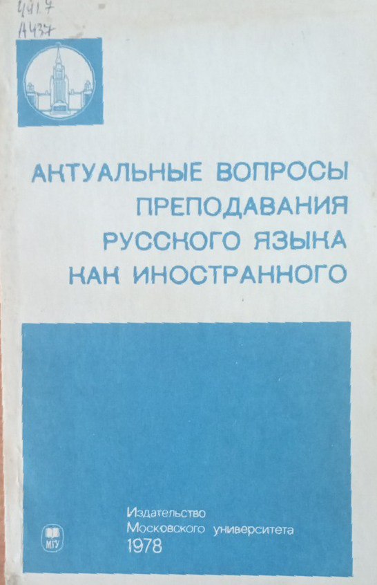 Актуальные вопросы преподавания русского языка как иностранного