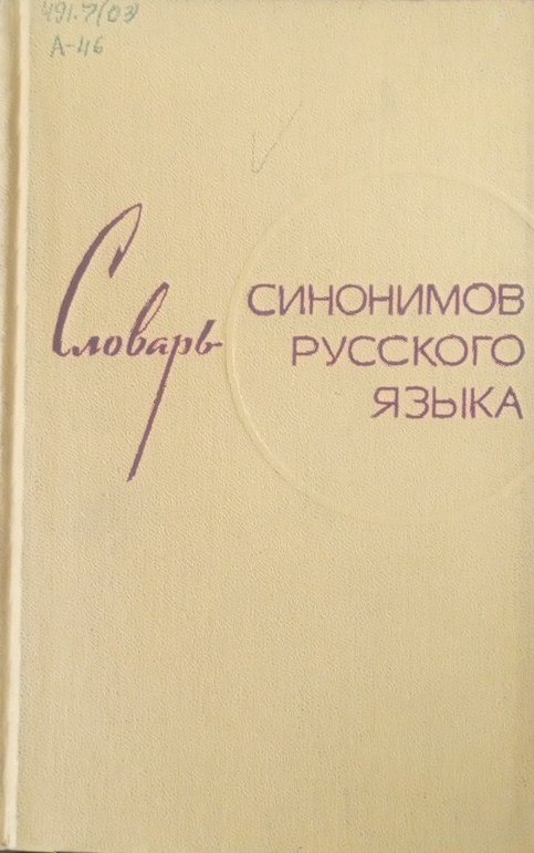 Словарь синонимов русского языка. Около 9000 синонимических рядов