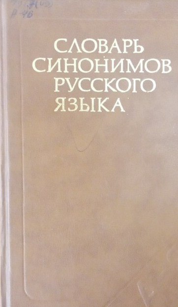 Словарь синонимов русского языка. Около 9000 синонимических рядов