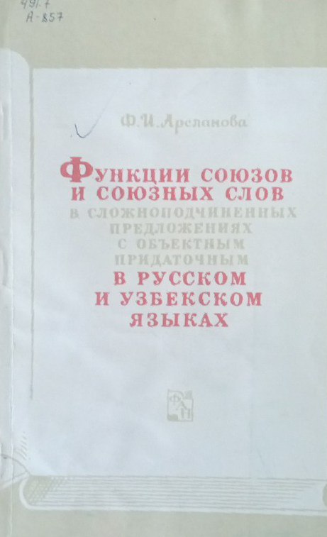 Функции союзов и союзных слов в сложноподчиненных предложениях с объектным придаточным в русском и узбекском языках