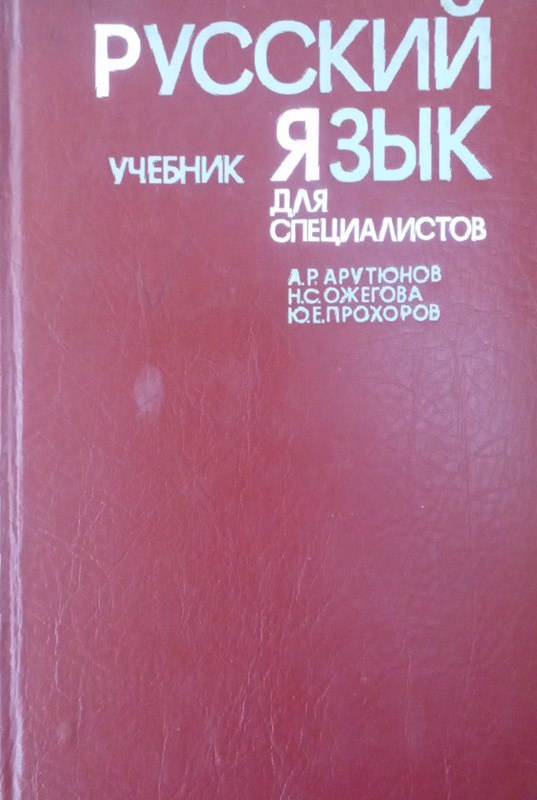 Русский язык для специалистов учебник