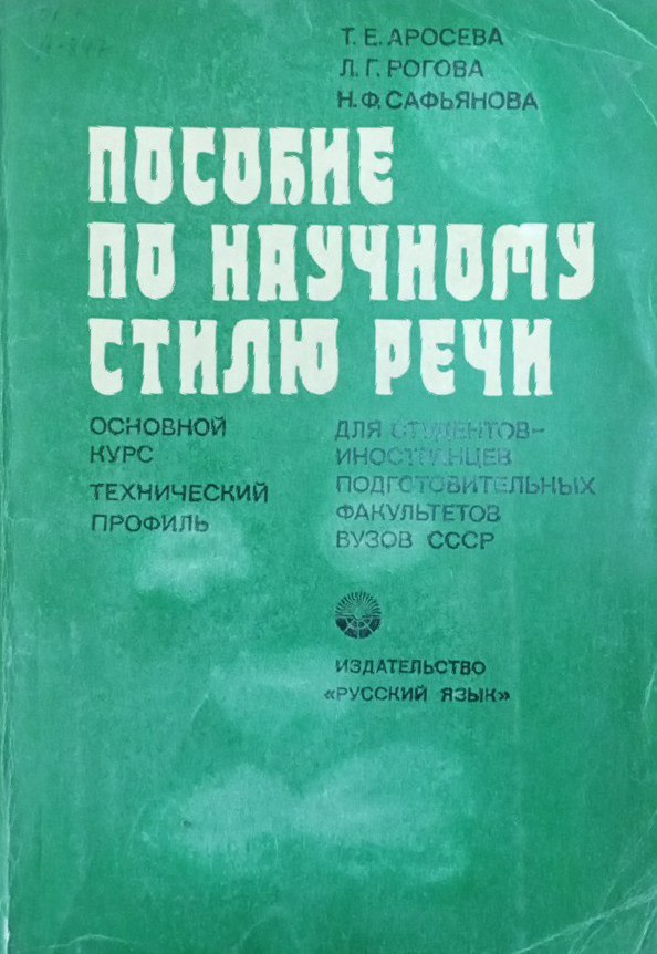 Пособие по научному стилю речи для студентов-иностранцев