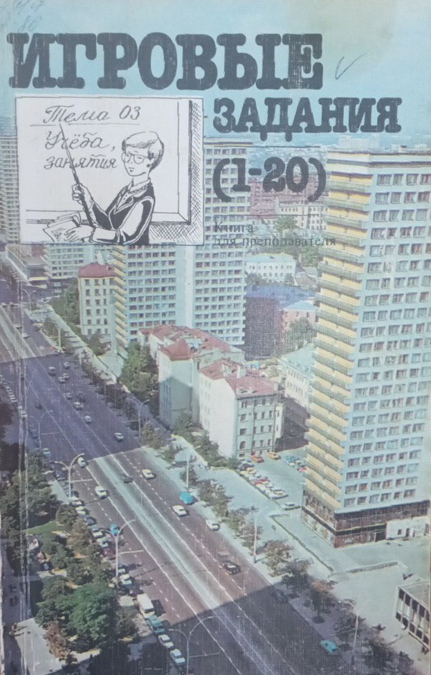 Игровые задания на уроках русского языка