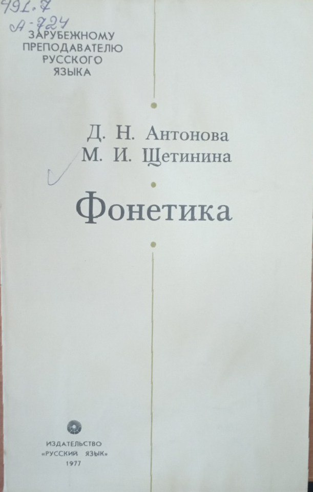 Фонетика