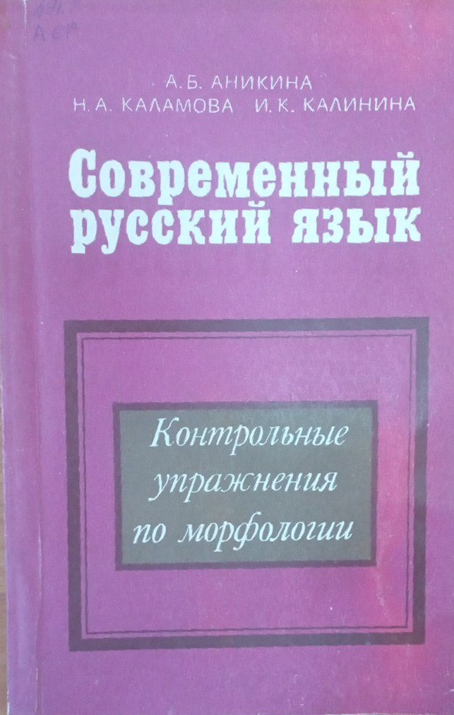 Современный русский язык. Контрольные упражнения по морфологии.