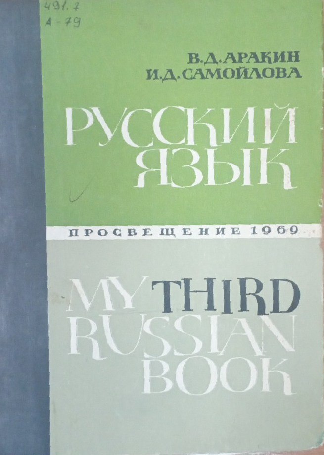 Русский язык