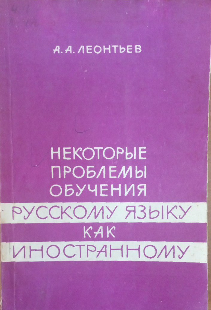 Некоторые проблемы обучения русскому языку как иностранному
