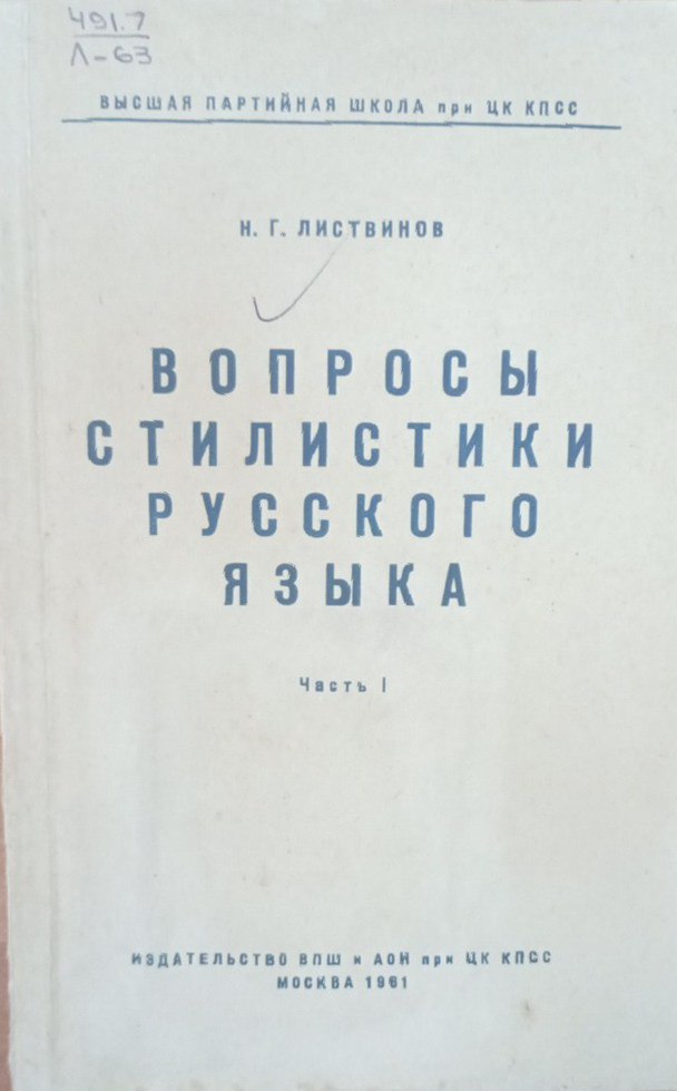 Вопросы стилистики русского языка