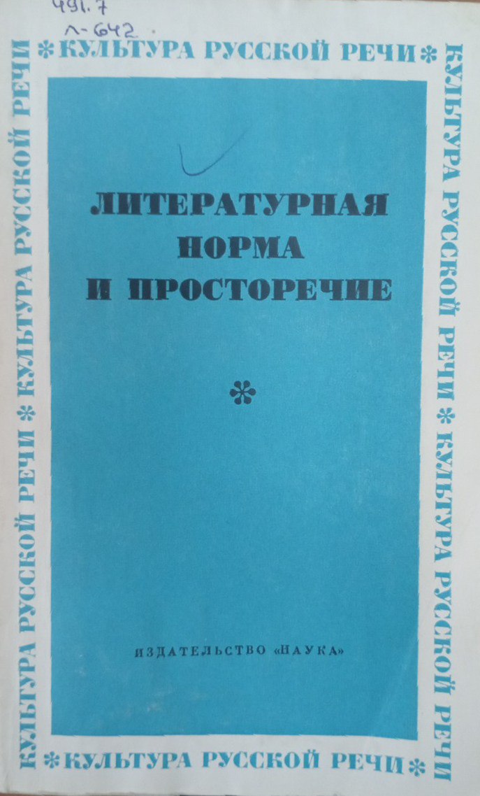 Литературная норма и просторечие