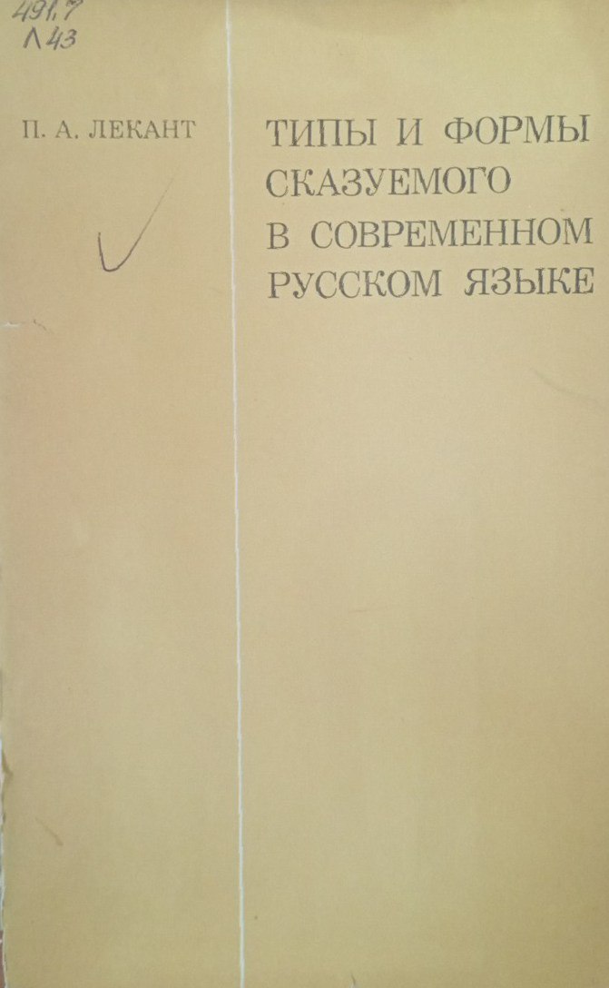 Типы и формы сказуемого в современном русском языке