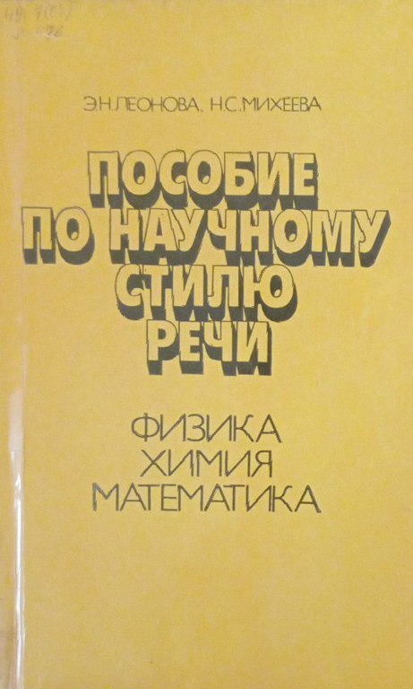 Пособие по научному стилю речи(физика, химия, математика)