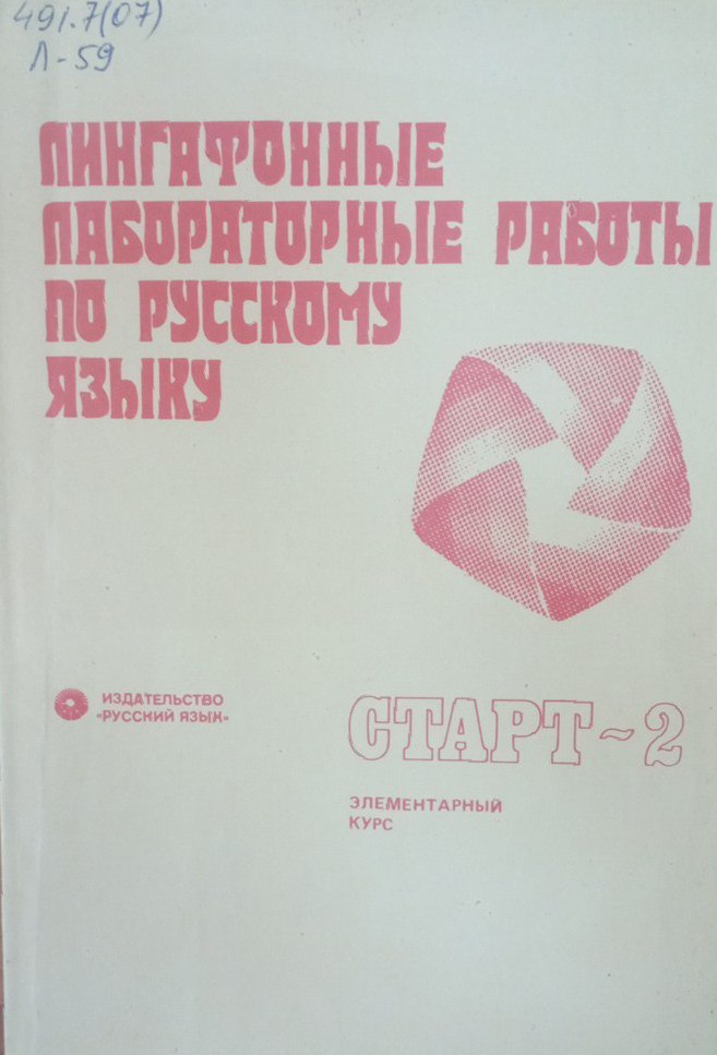 Лингафонные лабораторные работы по русскому языку. Приложение к "Старту-2"