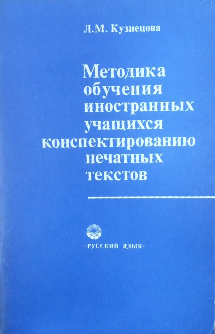 Методика обучения иностранных учащихся конспектированию печатных текстов