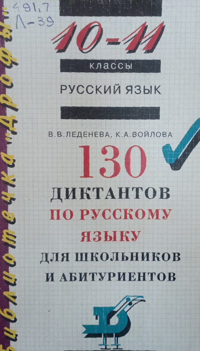 130 диктантов по русскому языку для школьников и абитуриентов. 10-11классы.