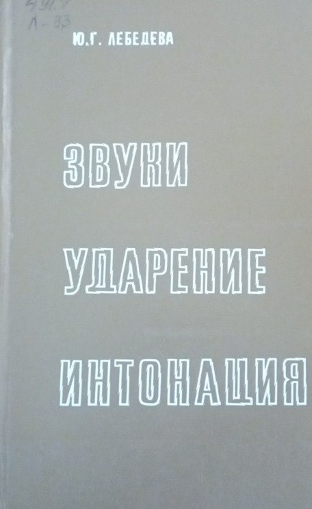 Звуки ударение интонация