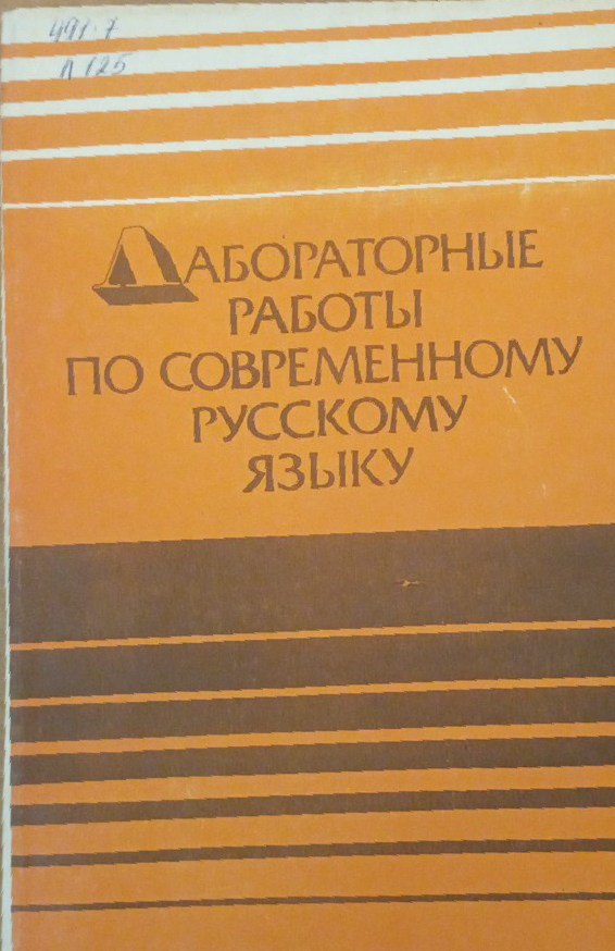 Лабораторный работы по современному русскому языку