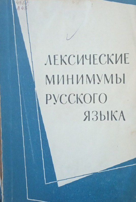 Лексические минимумы русского языка