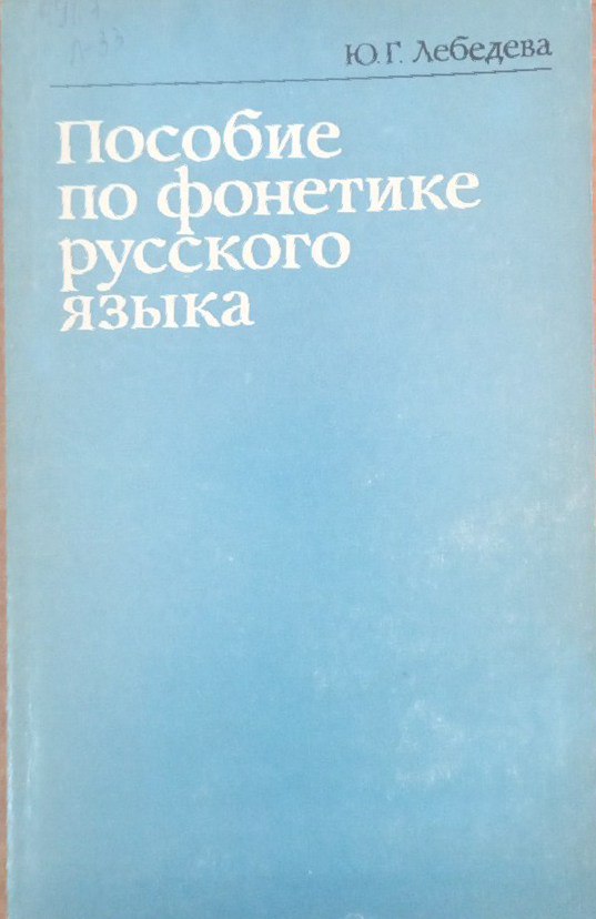 Пособие по фонетике русского языка
