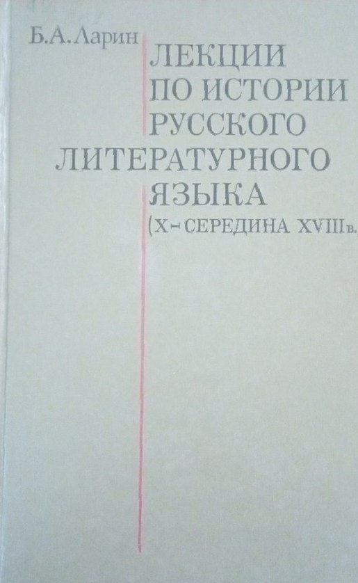 Лекции по истории русского литературного языка