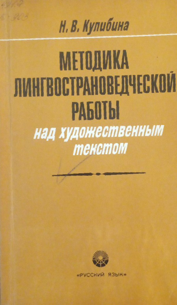 Методика лингвострановедческой работы над художественным текстом