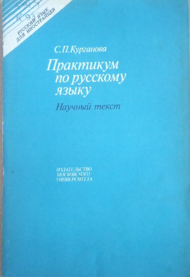 Практикум по русскому языку : Научный текст