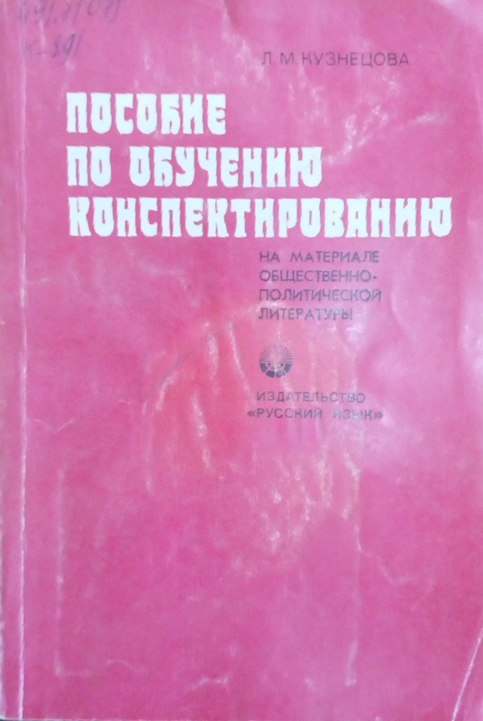 Пособие по обучению конспектированию (на материале общественно-политической литературы)