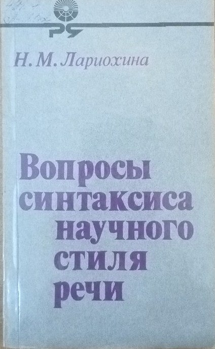 Вопросы синтаксиса научного стиля речи