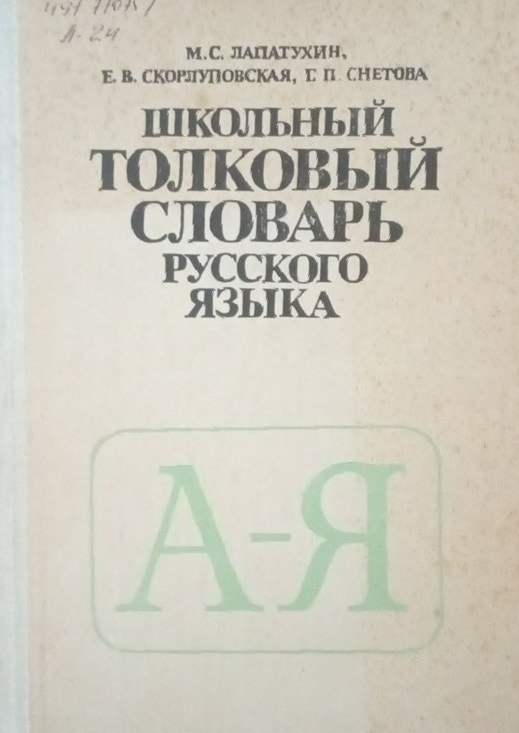Школьный толковый словарь русского языка