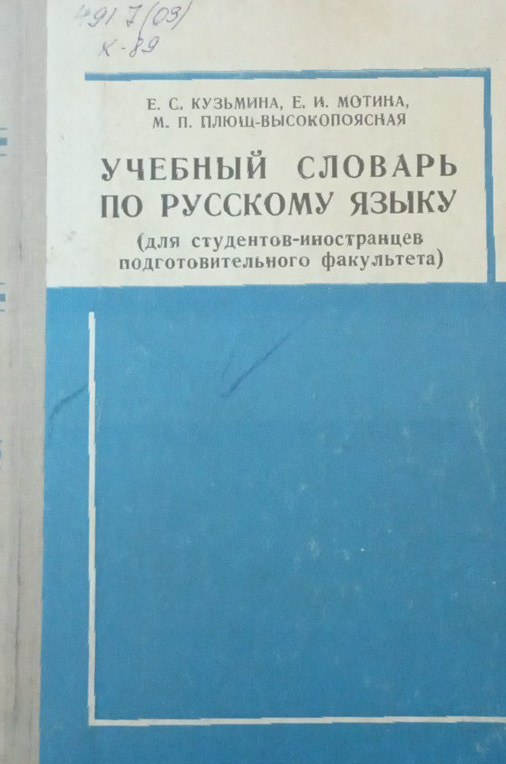 Учебный словарь по русскому языку