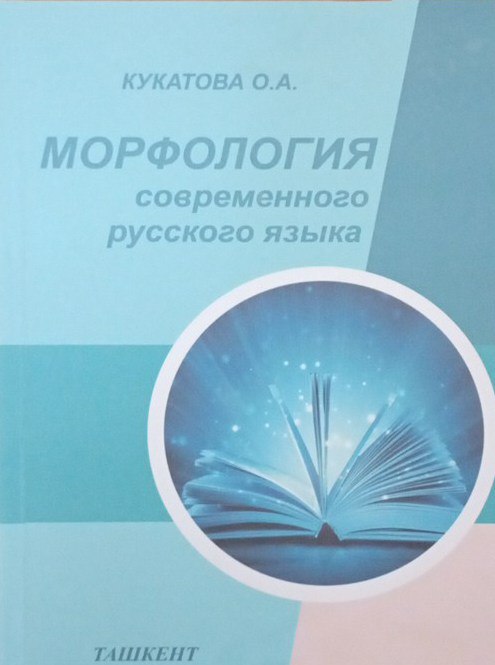Морфология современного русского языка