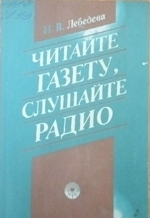 Читайте газету, слушайте радио