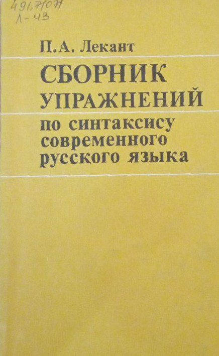 Сборник упражнений по синтаксису современного русского языка