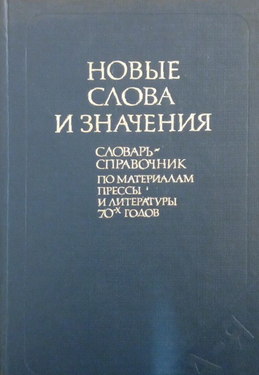 Новые слова и значения: Словарь справочник по материалам прессы и литературы 70-х годов