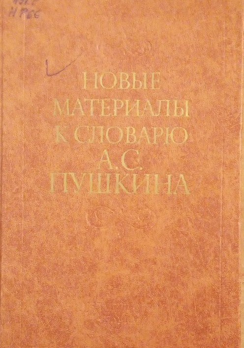 Новые материалы к словарю А. С. Пушкина