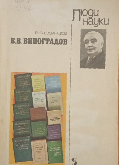 В. В. Виноградов