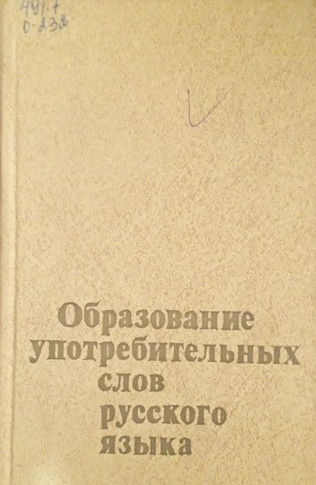 Образование употребительных слов русского языка