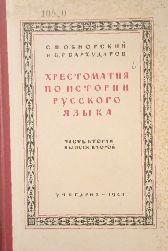Хрестоматия по истории русского языка