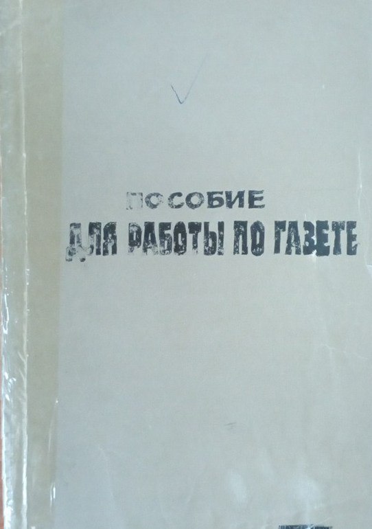 Пособие для работы по газете