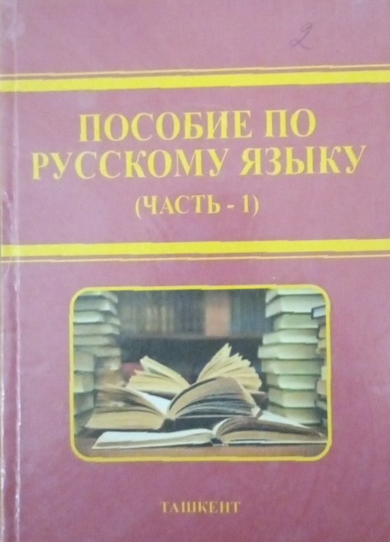 Пособие по русскому языку