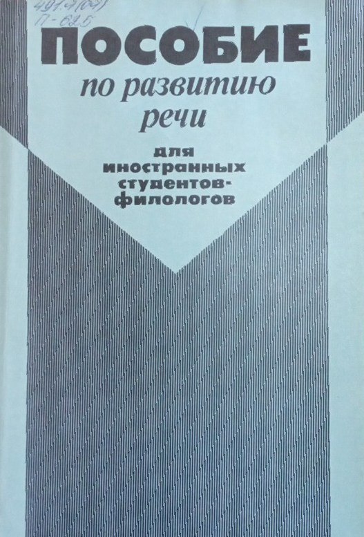 Пособие по развитию речи для иностранных студентов-филологов