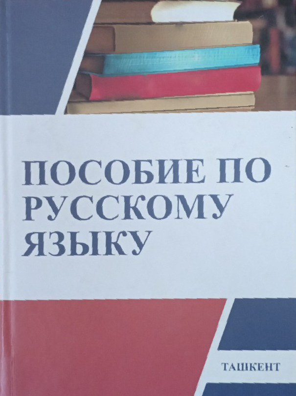 Пособие по русскому языку Часть-1