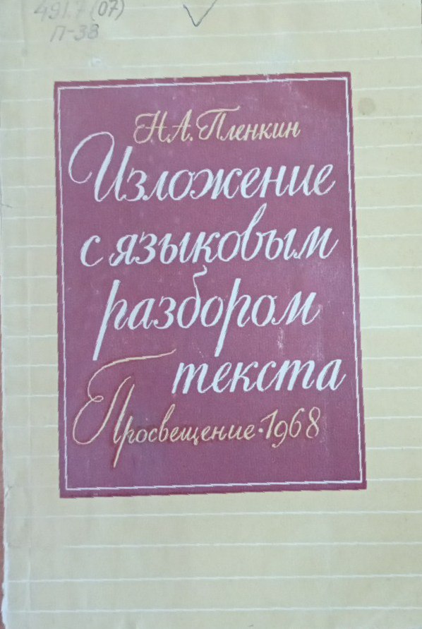 Изложение с языковым разбором текста