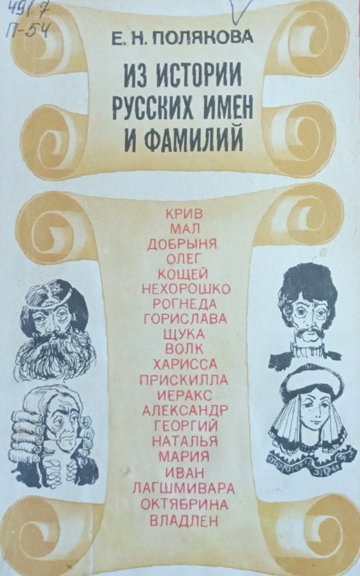 Из истории русских имен и фамилий