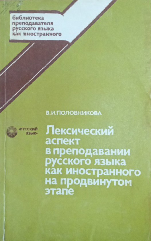 Лексический аспект в преподавании русского языка как иностранного на продвинутом этапе
