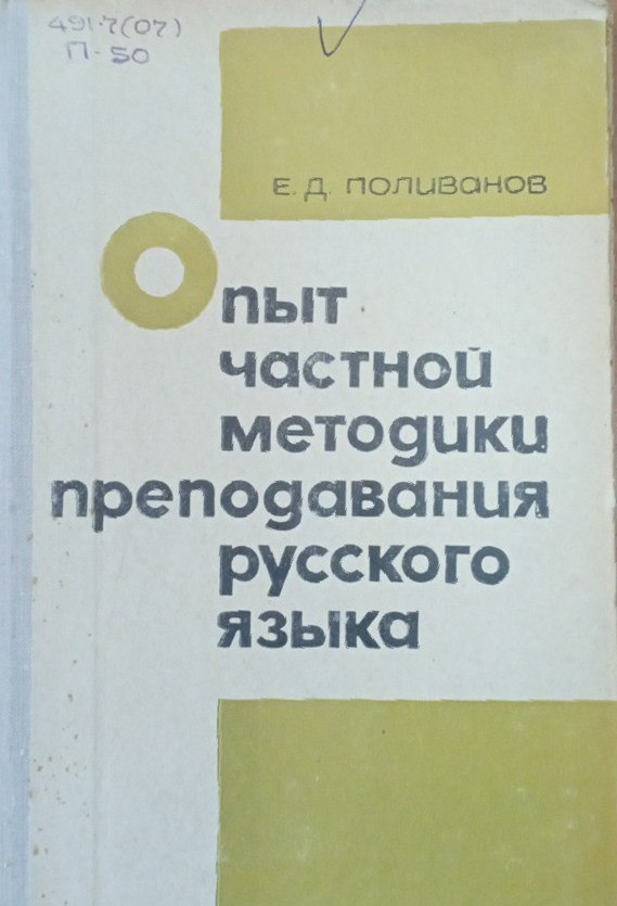 Опыт частной методики преподавания русского языка