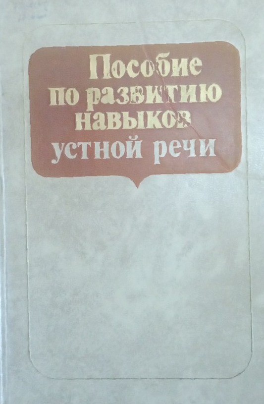 Пособие по развитию навыков устной речи