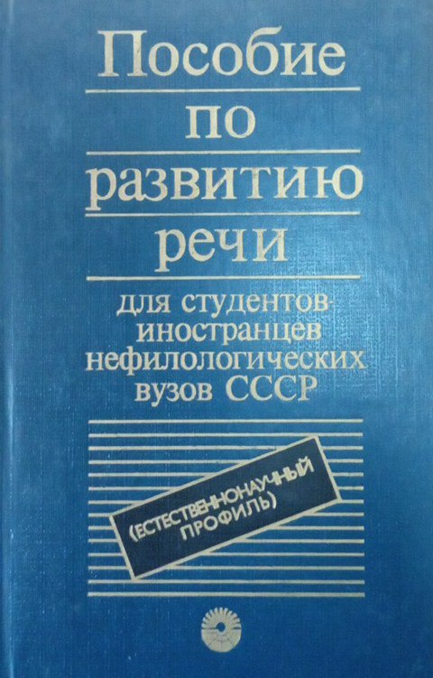 Пособие по развитию речи для студентов- иностранцев нефилологических вузов